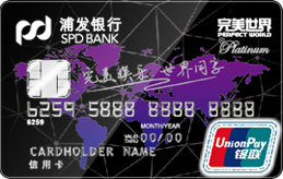 浦发银行完美世界联名信用卡(标准版-尊享白金卡)