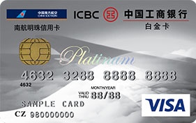 工商银行南航明珠信用卡(白金卡,VISA)