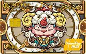 农业银行国潮版星座信用卡 白羊座  白金卡