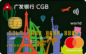 广发外币国际信用卡(万事达世界卡)