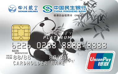 民生银行四川航空金熊猫联名卡(银联白金卡)