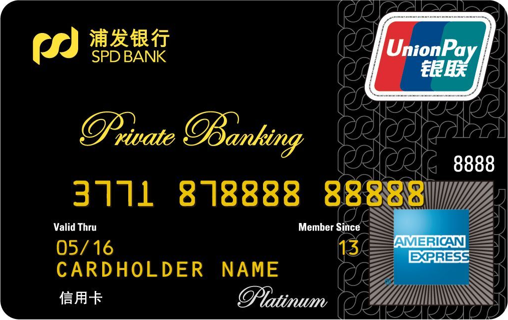 浦发银行美国运通超白金信用卡 浦发银行美国运通超白金信用卡