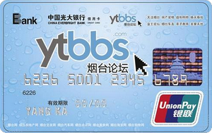 光大银行烟台论坛联名信用卡