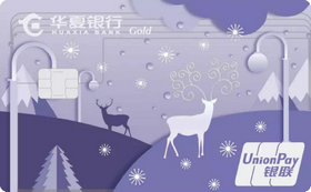 华夏银行AM Ibg视讯app官网电玩经典传承系列 金卡（浪漫圣诞）