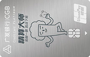 广发银行多利信用卡 精算大师-白金卡