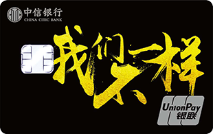 中信银行颜卡定制卡-我们不一样 金卡