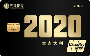 中信银行颜卡定制款年份系列2020信用卡