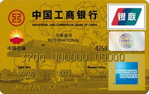 工商银行牡丹中油信用卡(金卡,美国运通)