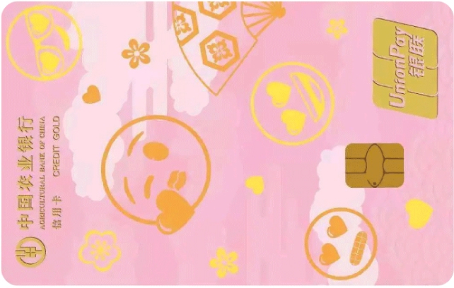 农业银行emoji信用卡(爱你爱你版)