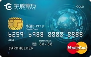 华夏银行E-PAY信用卡(万事达金卡)