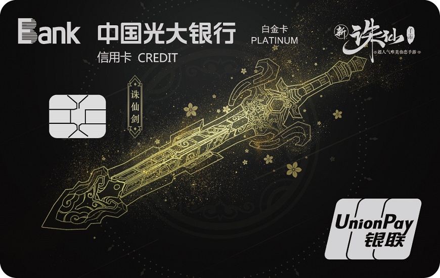 光大诛仙手游联名信用卡 白金卡