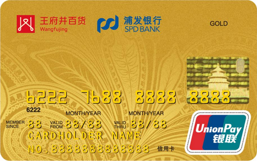 浦发银行株洲王府井联名信用卡