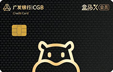 广发银行盒马联名信用卡  会员版-金卡