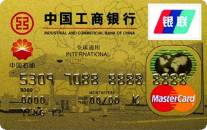 工商银行牡丹中油信用卡(金卡,万事达)