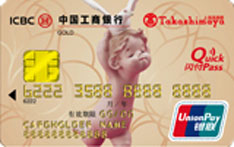 工商银行上海高岛屋信用卡