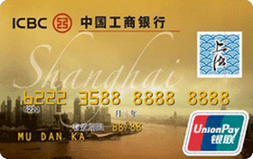工商银行上海旅游信用卡 金卡