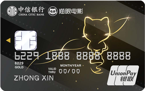 中信银行猫眼联名信用卡 金卡