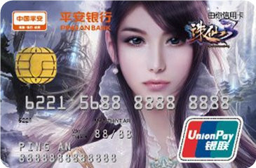 平安银行由你信用卡-诛仙