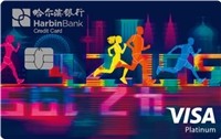 哈尔滨银行马拉松信用卡-新征程版(VISA)
