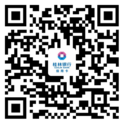 桂林银行信用卡公众号二维码