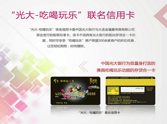 光大银行吃喝玩乐联名信用卡 光大银行吃喝玩乐联名信用卡