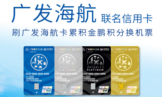广发海航联名信用卡 广发海航联名信用卡