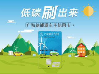 广发新能源车主信用卡 广发新能源车主信用卡