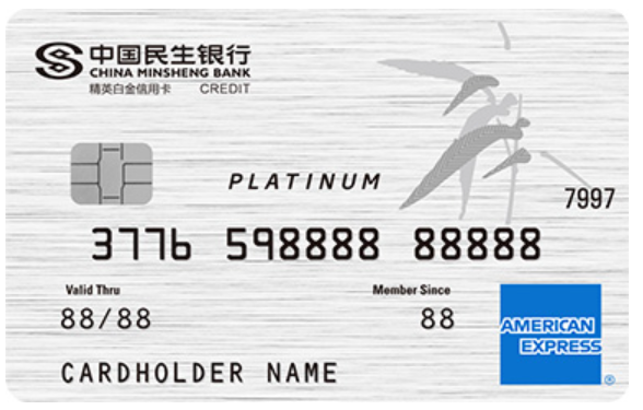 民生美国运通精英白金卡 民生美国运通精英白金卡