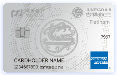 浦发美国运通吉祥航空联名卡