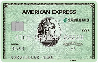 邮储银行美国运通信用卡