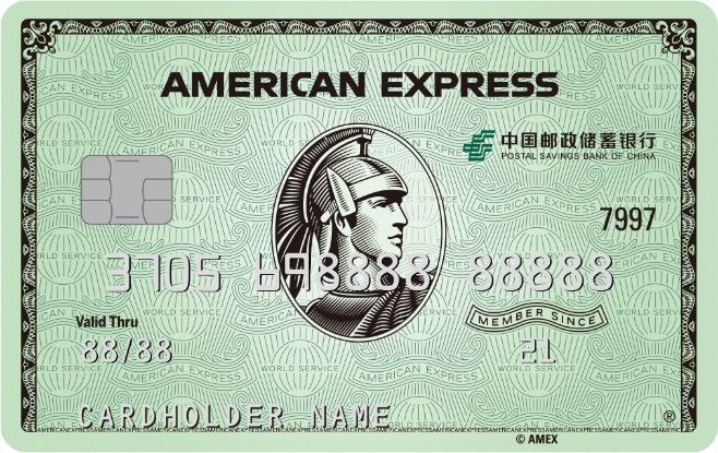 邮储银行美国运通绿卡