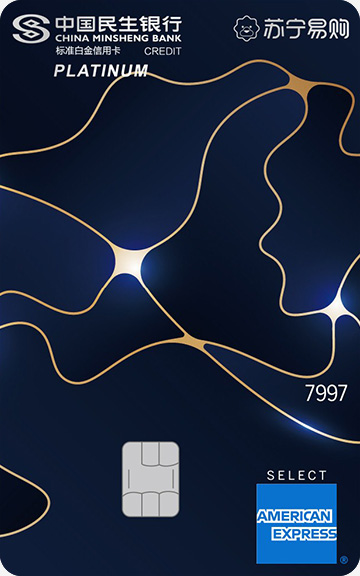 民生美国运通心赏苏宁联名卡