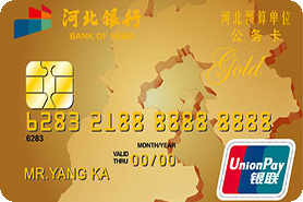 河北银行公务信用卡