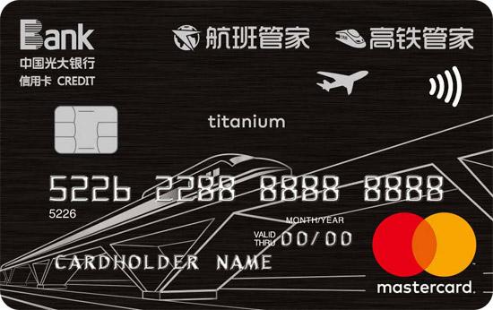 光大银行航班高铁管家联名信用卡(万事达)