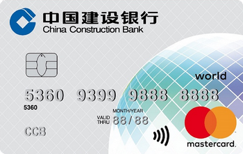建设银行全球热购信用卡(万事达世界卡)
