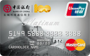 中银百年中行纪念版长城白金信用卡(万事达)