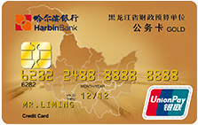 哈尔滨银行公务卡