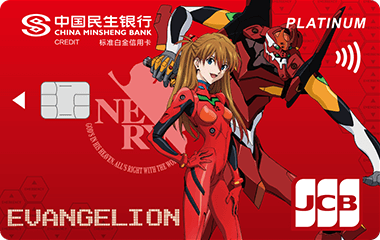 民生银行新世纪福音战士JCB标准白金卡-明日香