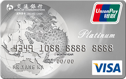 交通银行白金信用卡(VISA)