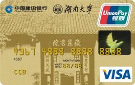 建设银行湖南大学龙卡校友卡(VISA金卡)