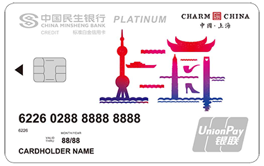 民生银行魅力中国信用卡-上海 白金卡