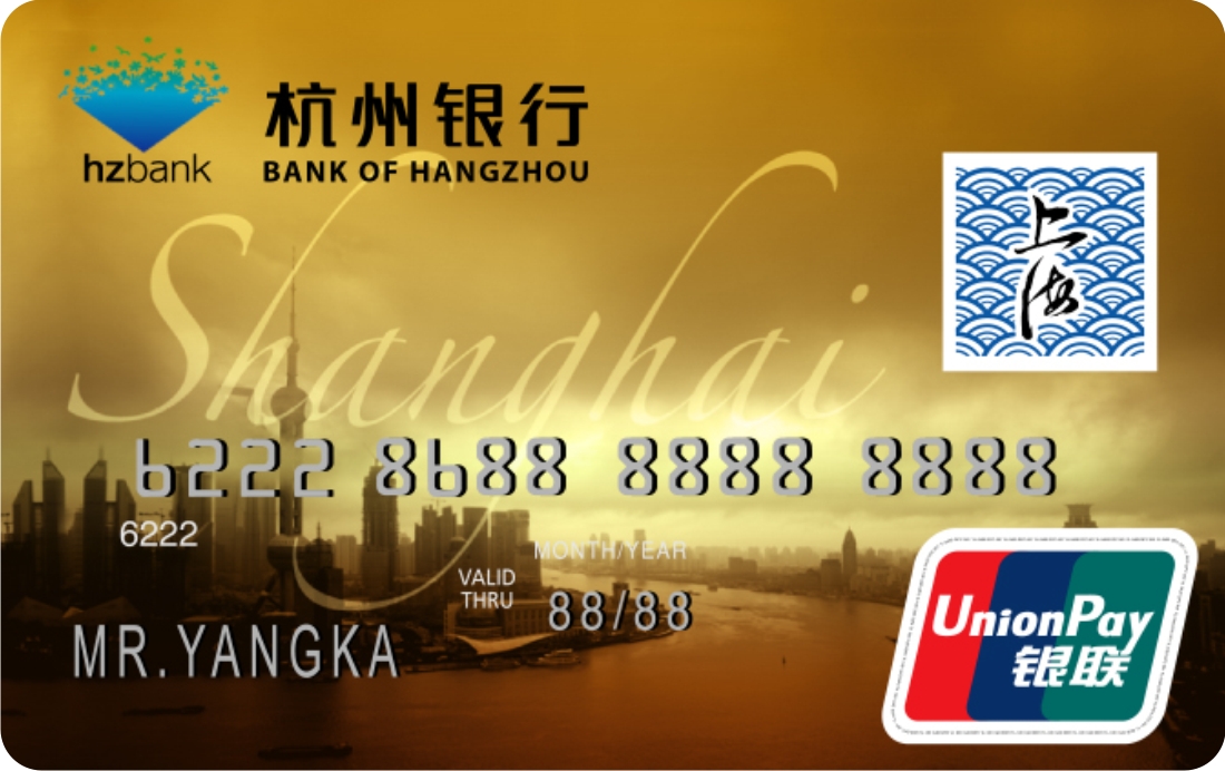 杭州银行上海旅游卡 金卡