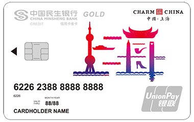 民生银行魅力中国信用卡-上海 金卡