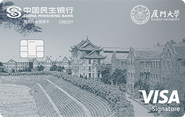 民生银行厦门大学联名卡(VISA-白金卡)