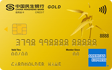 民生银行标准信用卡(金卡,美国运通)