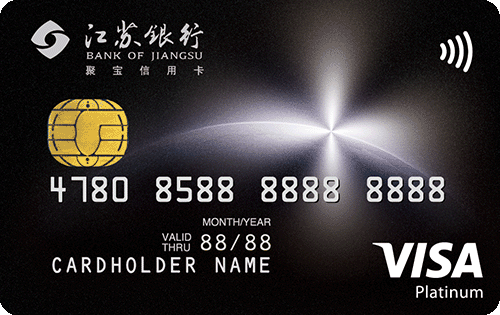 江苏银行聚宝全币种信用卡 白金卡(VISA)