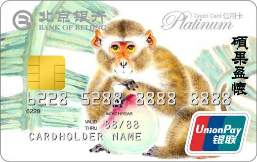 北京银行猴年生肖卡 白金卡