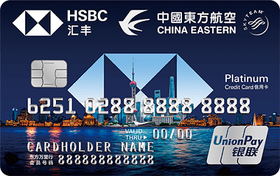 汇丰银行东航联名信用卡