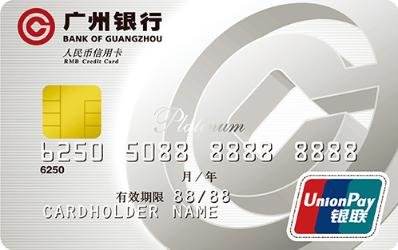 广州银行标准信用卡 白金卡(精英版)