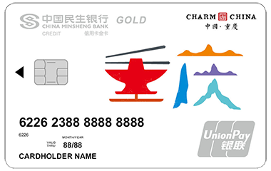 民生银行魅力中国信用卡-重庆 金卡